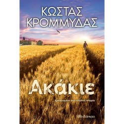 ΑΚΑΚΙΕ