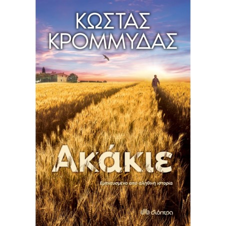 ΑΚΑΚΙΕ