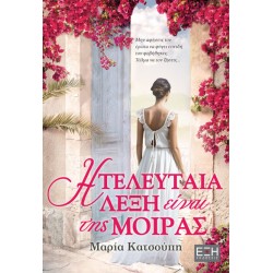Η ΤΕΛΕΥΤΑΙΑ ΛΕΞΗ ΕΙΝΑΙ ΤΗΣ...