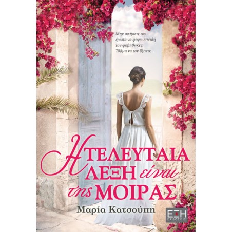 Η ΤΕΛΕΥΤΑΙΑ ΛΕΞΗ ΕΙΝΑΙ ΤΗΣ ΜΟΙΡΑΣ
