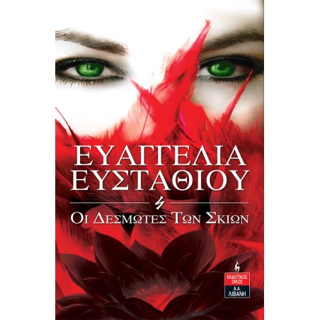 ΟΙ ΔΕΣΜΩΤΕΣ ΤΩΝ ΣΚΙΩΝ
