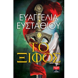 ΤΟ ΞΙΦΟΣ