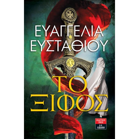ΤΟ ΞΙΦΟΣ