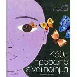 ΚΑΘΕ ΠΡΟΣΩΠΟ ΕΝΑ ΠΟΙΗΜΑ 