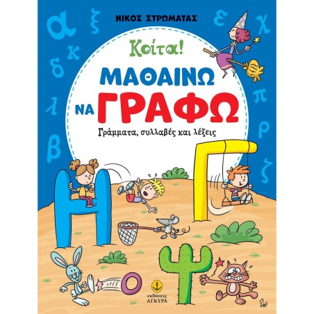 ΚΟΙΤΑ!ΜΑΘΑΙΝΩ ΝΑ ΓΡΑΦΩ