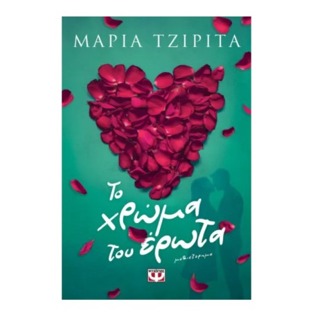 ΤΟ ΧΡΩΜΑ ΤΟΥ ΕΡΩΤΑ