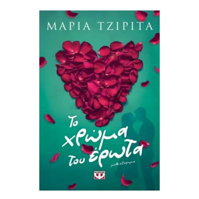 ΤΟ ΧΡΩΜΑ ΤΟΥ ΕΡΩΤΑ