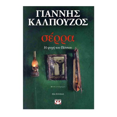 ΣΕΡΡΑ, Η ΨΥΧΗ ΤΟΥ ΠΟΝΤΟΥ