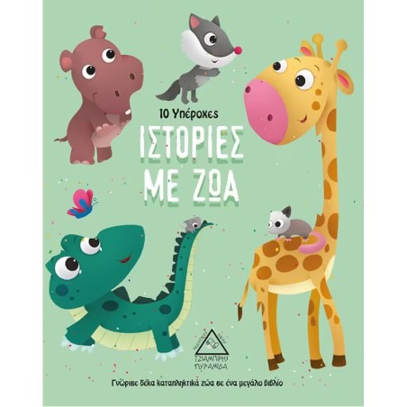 10 ΥΠΕΡΟΧΕΣ ΙΣΤΟΡΙΕΣ ΜΕ ΖΩΑ