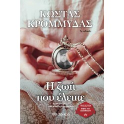 Η ΖΩΗ ΠΟΥ ΕΛΕΙΠΕ