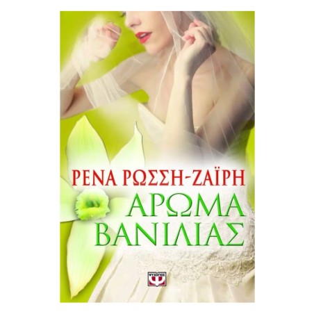 ΑΡΩΜΑ ΒΑΝΙΛΙΑΣ