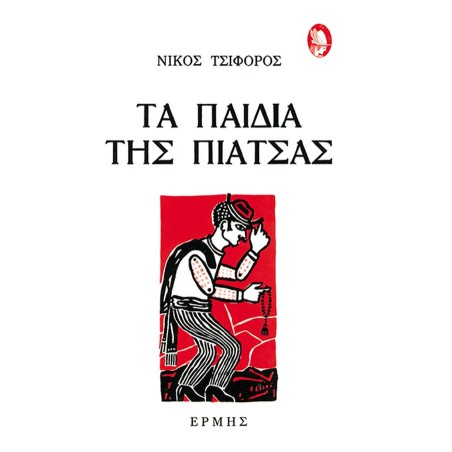 ΤΑ ΠΑΙΔΙΑ ΤΗΣ ΠΙΑΤΣΑΣ