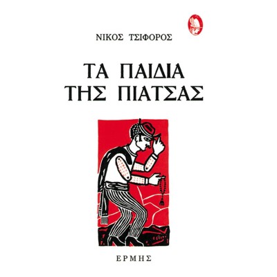 ΤΑ ΠΑΙΔΙΑ ΤΗΣ ΠΙΑΤΣΑΣ