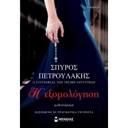 Η ΕΞΟΜΟΛΟΓΗΣΗ