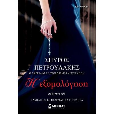 Η ΕΞΟΜΟΛΟΓΗΣΗ