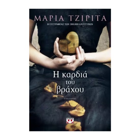Η ΚΑΡΔΙΑ ΤΟΥ ΒΡΑΧΟΥ