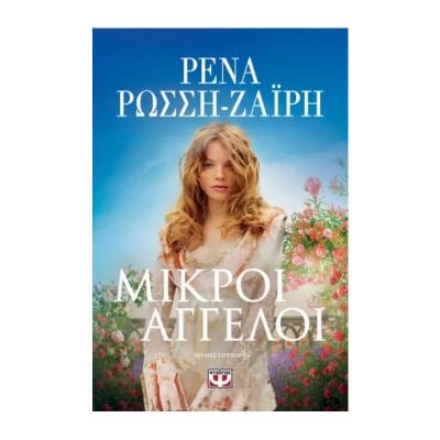 ΜΙΚΡΟΙ ΑΓΓΕΛΟΙ