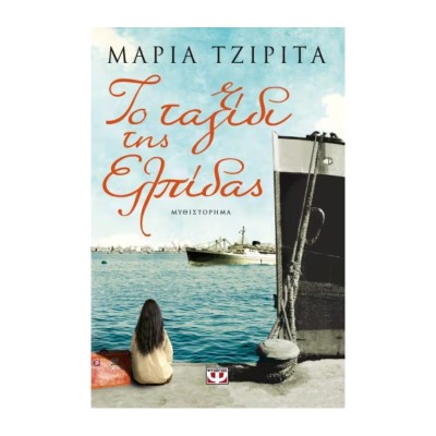 ΤΟ ΤΑΞΙΔΙ ΤΗΣ ΕΛΠΙΔΑΣ