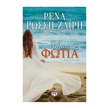 ΘΑΛΑΣΣΑ ΦΩΤΙΑ
