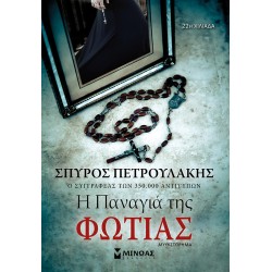 Η ΠΑΝΑΓΙΑ ΤΗΣ ΦΩΤΙΑΣ