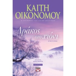 ΔΡΑΚΟΣ ΣΤΟ ΧΙΟΝΙ