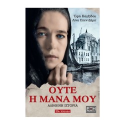 ΟΥΤΕ Η ΜΑΝΑ ΜΟΥ