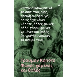 ΦΩΝΕΣ ΧΑΜΕΝΕΣ KAI ΘΟΛΕΣ...