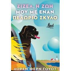 ΖΙΖΕΛ H ΖΩΗ MOY ME ENA...