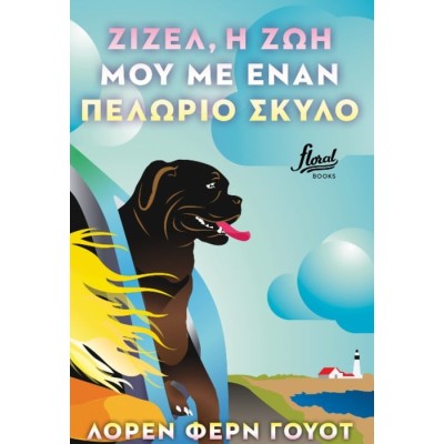 ΖΙΖΕΛ H ΖΩΗ MOY ME ENA ΠΕΛΩΡΙΟ ΣΚΥΛΟ(fl