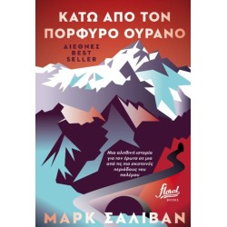 ΚΑΤΩ ΑΠΟ TON ΠΟΡΦΥΡΟ OYPANO