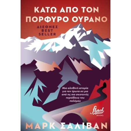 ΚΑΤΩ ΑΠΟ TON ΠΟΡΦΥΡΟ OYPANO