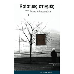 ΚΡΙΣΙΜΕΣ ΣΤΙΓΜΕΣ ΔΙΗΓΗΜΑΤΑ...