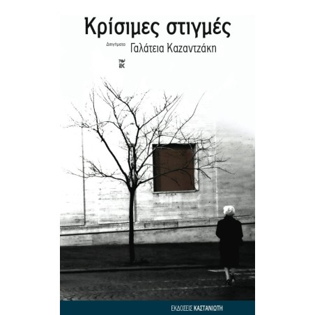 ΚΡΙΣΙΜΕΣ ΣΤΙΓΜΕΣ ΔΙΗΓΗΜΑΤΑ ΓΑΛΑΤΕΙΑ ΚΑΖΑΝΤΖΑΚΗ