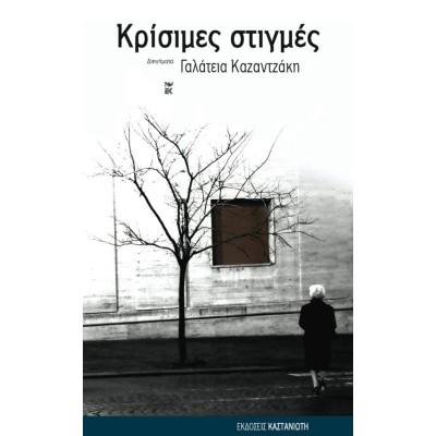 ΚΡΙΣΙΜΕΣ ΣΤΙΓΜΕΣ ΔΙΗΓΗΜΑΤΑ ΓΑΛΑΤΕΙΑ ΚΑΖΑΝΤΖΑΚΗ