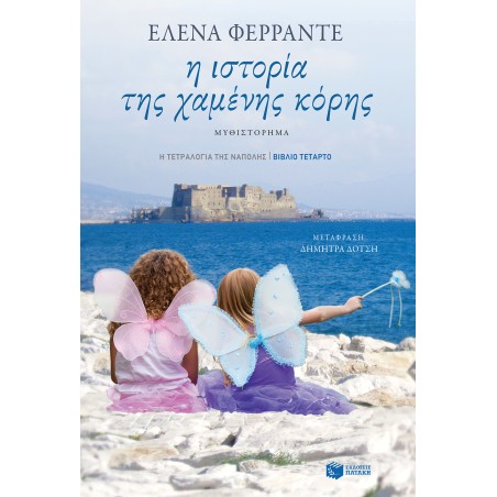 Η ΙΣΤΟΡΙΑ ΤΗΣ ΧΑΜΕΝΗΣ ΚΟΡΗΣ