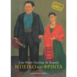 ΝΤΙΕΓΚΟ ΚΑΙ ΦΡΙΝΤΑ