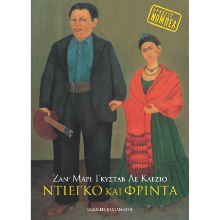 ΝΤΙΕΓΚΟ ΚΑΙ ΦΡΙΝΤΑ