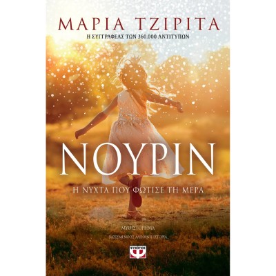 ΝΟΥΡΙΝ Η ΝΥΧΤΑ ΠΟΥ ΦΩΤΙΣΕ ΤΗ ΜΕΡΑ