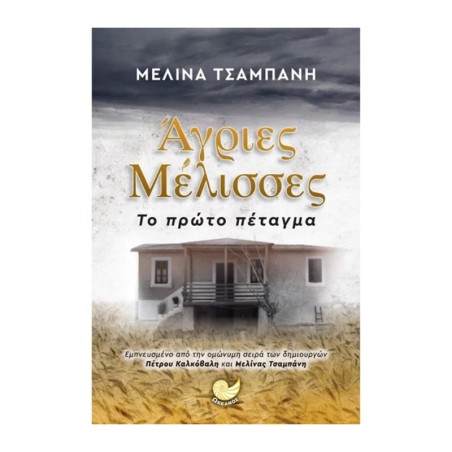 ΑΓΡΙΕΣ ΜΕΛΙΣΣΕΣ ΤΟ ΠΡΩΤΟ ΠΕΤΑΓΜΑ