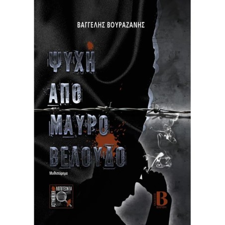 ΨΥΧΗ ΑΠΟ ΜΑΥΡΟ ΒΕΛΟΥΔΟ