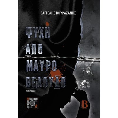 ΨΥΧΗ ΑΠΟ ΜΑΥΡΟ ΒΕΛΟΥΔΟ