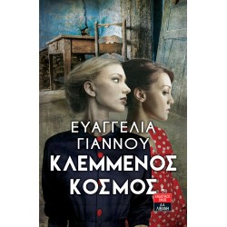 ΚΛΕΜΜΕΝΟΣ ΚΟΣΜΟΣ