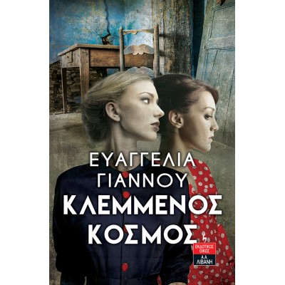 ΚΛΕΜΜΕΝΟΣ ΚΟΣΜΟΣ