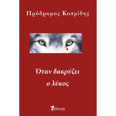 ΟΤΑΝ ΔΑΚΡΥΖΕΙ Ο ΛΥΚΟΣ