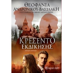 ΤΟ ΚΡΕΣΕΝΤΟ ΤΗΣ ΕΚΔΙΚΗΣΗΣ