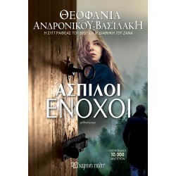 ΑΣΠΙΛΟΙ ΕΝΟΧΟΙ (ΘΕΟΦΑΝΙΑ...