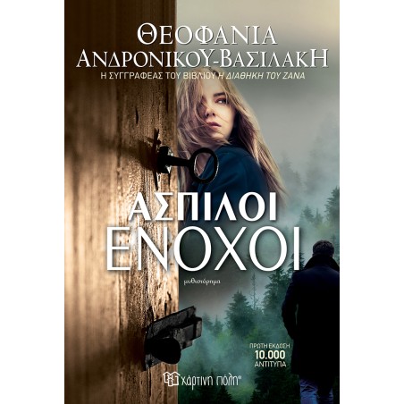ΑΣΠΙΛΟΙ ΕΝΟΧΟΙ (ΘΕΟΦΑΝΙΑ ΑΝΔΡΟΝΙΚΟΥ-ΒΑΣΙΛΑΚΗ)
