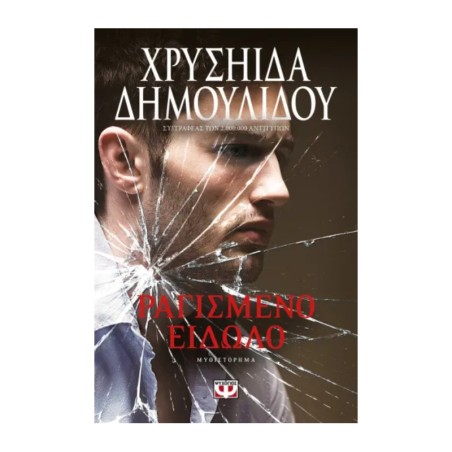 ΡΑΓΙΣΜΕΝΟ ΕΙΔΩΛΟ
