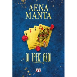 ΟΙ ΤΡΕΙΣ ΑΣΟΙ