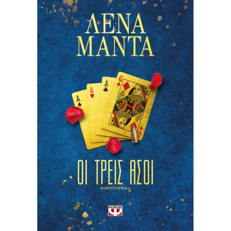 ΟΙ ΤΡΕΙΣ ΑΣΟΙ